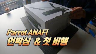 패롯 아나피 (Parrot ANAFI) 드론 언박싱 & 첫 비행