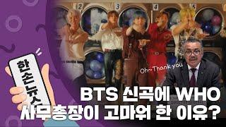 [15초뉴스] BTS의 신곡에 WHO 사무총장이 고마워 한 이유는? / YTN