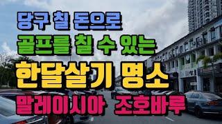 말레이시아 조호바루 당구 칠 돈으로 골프 칠 수 있는 한달살기 명소