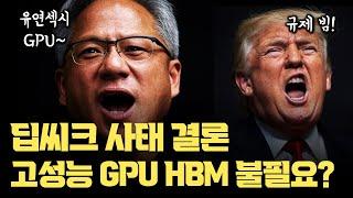 딥씨크가 증명한 H800 기반 AI 성능... 고성능 GPU, HBM 수요 둔화될까? | 딥씨크가 H800으로 성능 최적화한 세부 내용 분석