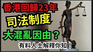 解說香港回歸23年, 司法制度大混亂因由? 原來司法沒有回歸 !!! | kamkam豬