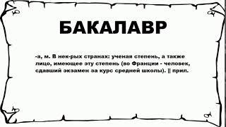 БАКАЛАВР - что это такое? значение и описание