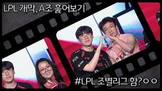 Changed LPL League progress method & the latest status of Group A (EDG, TT, FPX, JDG)