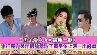 《再見愛人4》最新一期：李行亮完美伴侶故意選了黃聖依上演一出好戲，麥麥崩潰大哭可笑又可悲、黃聖依尷尬不已，楊子舉動徹底破防了！