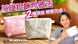 新手必學！基礎拉鍊包｜兩種袋底做法｜How to make a zipper pouch