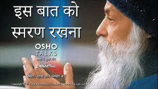 OSHO: इस बात को स्मरण रखना Is Baat Ko Smaran Rakhna