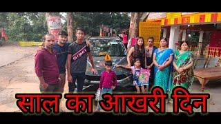 आज का ब्लॉग आ गया है।।daily life vlog #daily vlog #family vlog #bihari Mahi Sharma life