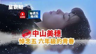 悼念5. 6年級的青春 中山美穗，今晚(12/13)(五)【8~9點】《星觀點Ep.15|思源老師|印度吠陀占星》