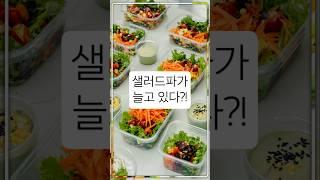요즘MZ 직장인, 점심 뭐 먹나? 점점 늘어나는 헬시푸드파 #요즘트렌드 #이짜나 #건강한음식