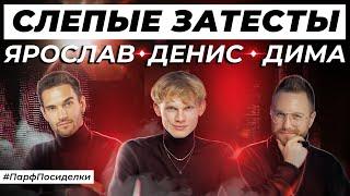 МУЖСКИЕ ЗАТЕСТЫ ПАРФЮМЕРИИ: Дима, Денис и Ярослав угадывают ароматы | Парфпосиделки на Духи.рф