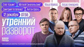 Снова ATACMS? Зима в Украине. Рубль падает. Сроки за погромы. Кашин*, Потапенко*, Ганапольский*