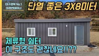 체류형쉼터 농막 3x8미터 크고 넓다!