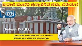 Srirangapatana Ganjam Shiva Temple mentioned in Mann ki Baat by PM Sri Narendra Modi