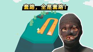 【小贝】这款搞笑游戏，作者疯狂套路玩家，每一步都是坑