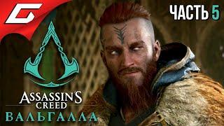 СТРОИМ ПОСЕЛЕНИЕ  ASSASSIN’S CREED: Valhalla \ Вальгалла  Прохождение #5