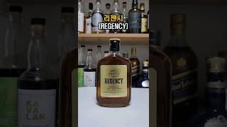 태국 여행 기념품으로 추천하는 '리젠시'는 어떨까? #리젠시 #Regency #whisky #위스키 #위스키리뷰 #위스키추천 #태국위스키 #태국여행 #태국기념품 #태국선물