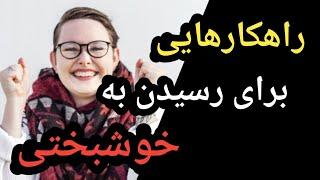 راهکارهایی برای رسیدن به خوشبختی