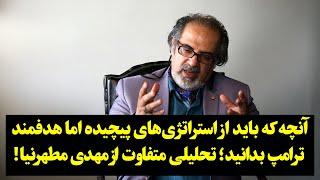 آنچه که باید از استراتژی‌های پیچیده اما هدفمند ترامپ بدانید؛ تحلیلی متفاوت از مهدی مطهرنیا!