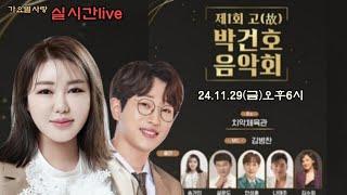 실시간LIVE생방송 송가인 안성훈 나태주 설운도 외 제1회 고 박건호 음악회 24.11.29(금)오후6시