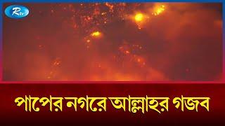 যুক্তরাষ্ট্রে হলিউডকে গ্রাস করছে ভয়াবহ দাবানল | Hollywood | Rtv News