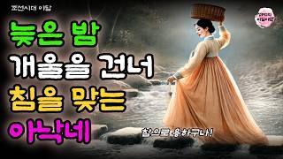 [5 비밀야담] 최의원을 찾아간 아낙네 / 전설 / 민담 / 설화 / 옛날 이야기