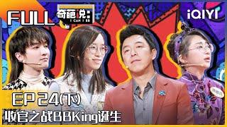 EP24下 年轻人该不该裸辞？詹青云傅首尔迎来BBKing之争 黄渤心灵鸡汤鼓励人应该坚持自己的梦想 | 奇葩说6 I CAN I BB S6 FULL| iQIYI精选