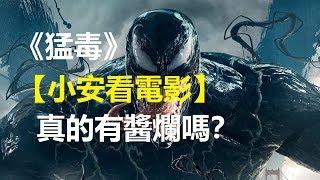 電影快評《猛毒》2018 真的有醬爛嗎？【小安看電影】 Review 'Venom', 2018 【Andrew Watches Movies】