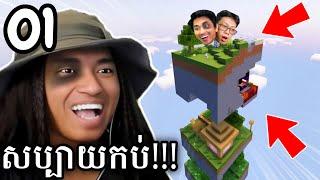 ខ្ញុំរស់នៅលើដី 16 Blocks បួនជ្រុង !!!  | Minecraft 16 Blocks Part 01