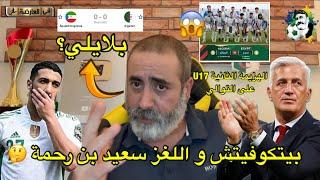 بيتكوفيتش و اللغز بن رحمة؟ كارثة المنتخب الجزائري U17 ينهزم للمرة الثانية على التوالي 