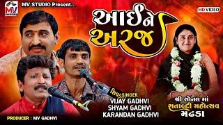 આઈ ને અરજ | Vijay Gadhvi, Karandan Gadhvi, Shyam Gadhvi | Sonaldham Madhda | Mv Studio