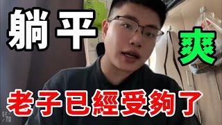 這輩子算我倒霉！老子就是最後一代！躺平了｜Reaction Video