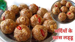 सर्दी जुकाम खांसी कमर दर्द घुटनों का दर्द सब में राहत देने वाले लड्डू ||Winter Special Laddu Recipe|