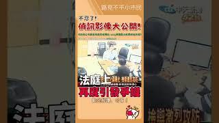 偵訊影像大公開️千萬別雙標‼️#民眾黨 #立法院 #民進黨 #黃國昌 #偵訊光碟 #公開透明 #陳水扁