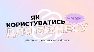 Як використовувати chatGPT на максимум | Інструкція для маркетологів, підприємців | Приклади |чатГПТ