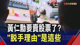 黃仁勳要賣股票了?計畫出售600萬股輝達股票 估套現254億台幣 上海設辦公室遭關切 輝達:不會賣先進晶片｜非凡財經新聞｜20250530
