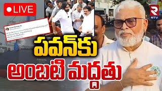 పవన్‌కు అంబటి మద్దతుLIVE : Ambati Rambabu Reaction to Pawan Kalyan Comments Over Kakinada Port |RTV