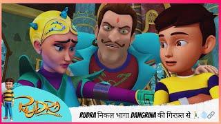 Rudra निकल भागा Dangrina की गिरफ़्त से ‍️ | Rudra | रुद्र