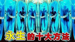 世界上10種可以“永生”的方法，長生不老藥真實存在，人工智慧將取代人類|#地球最TOP #世界之最 #出類拔萃 #腦洞大開 #top10 #人类永生 #人工智能 #地球之最