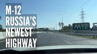 Driving The Newest Russian Highway M-12 “East” from Moscow to Arzamas