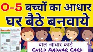 Child Aadhar Card Apply Online | Aadhar Card for Child Below 5 Years | Baby Aadhar Card Apply Online