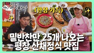 정식 1인분에 밑반찬 25개 주는 평창 산채정식 맛집 | 김석훈의 어! 여기봐라