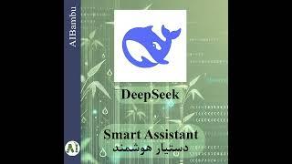 یک دستیار هوشمند که فکر می‌کند و تحلیل می‌کند | A Smart Assistant That Thinks and Analyzes