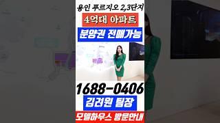 용인 푸르지오 원클러스터 수도권 최대 규모 미분양 줍줍 가능해진 용인 처인구 아파트#용인푸르지오원클러스터#용인아파트#처인구아파트#용인푸르지오