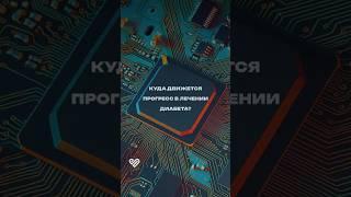 Куда идет прогресс в лечении сахарного диабета 1 типа? Рассказывает эндокринолог #диабет #diabetes