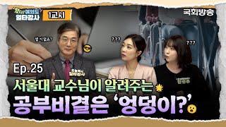 우리는 왜 공부할 때 집중하지 못하는가? 서울대 교수님이 알려주는 간단하지만 확실한 공부법!| 떴다! 여의도 일타강사2 | 국회방송