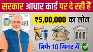 Aadhar Card Se Personal & Business Loan Keise Le | PM Sawnidhi Loan Process | Govt Gyan