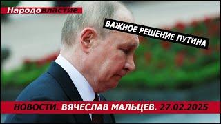 Важное решение путина