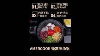 Amercook微压麦饭石汤锅，一款可随时开盖的压力锅，烹饪时间是普通汤锅的一半