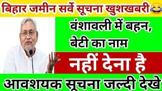 वंशावली में बहन, बेटी का नाम नही देना है! Bihar Jamin Survey Vanshavali New Update! Bihar Jamin New