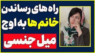 تکنیک برای رسیدن به اوج میل جنسی خانم ها | تکنیک برای افزایش میل جنسی زنان